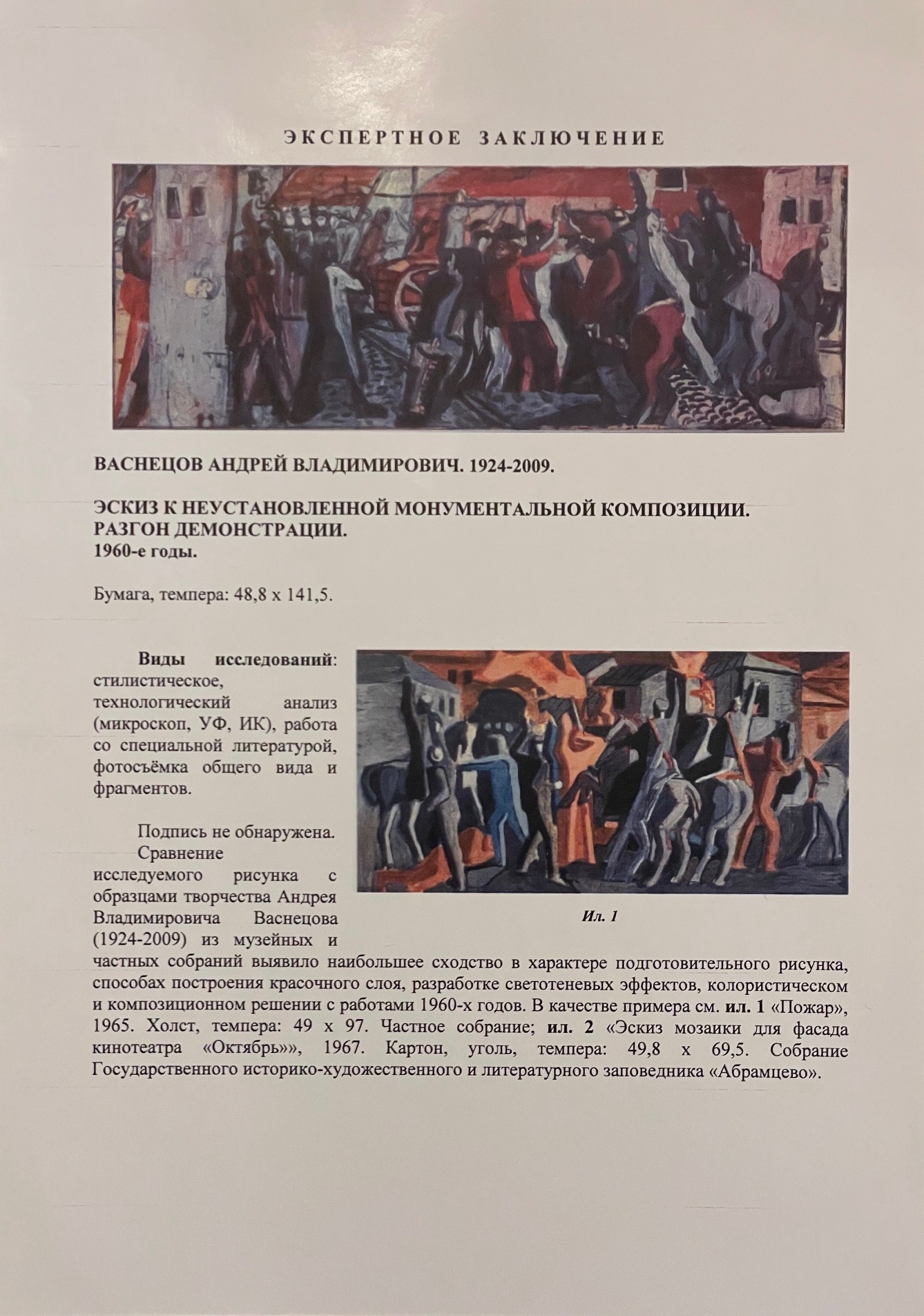 Эксперт. Васнецов Андрей Владимирович. Разгон демонстрации. Эскиз к неустановленной монументальной композиции Эксперт. Васнецов Андрей Владимирович. Разгон демонстрации. Эскиз к неустановленной монументальной композиции