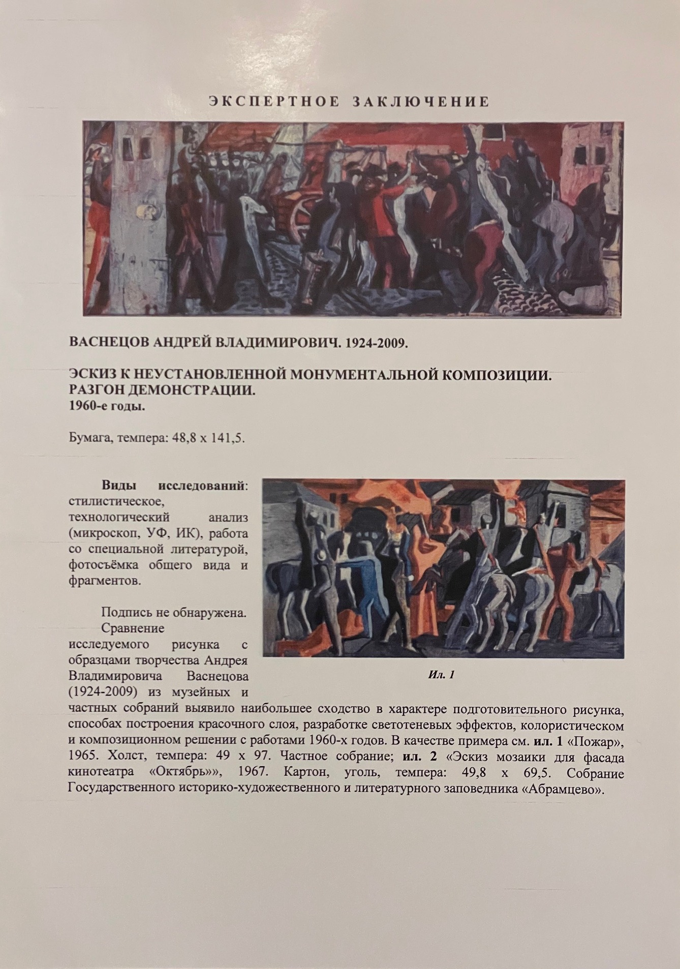 Эксперт. Васнецов Андрей Владимирович. Разгон демонстрации. Эскиз к неустановленной монументальной композиции