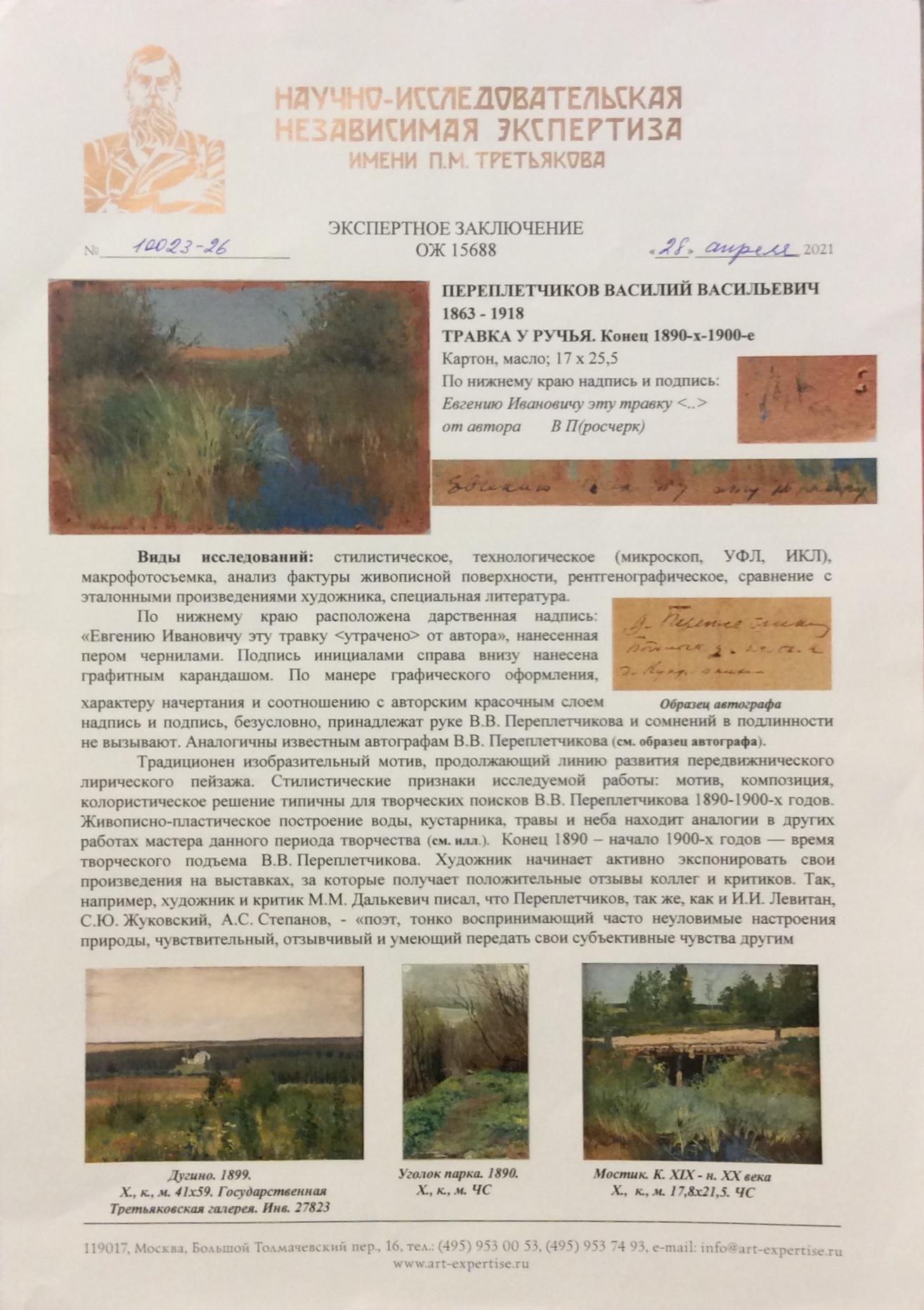 Эксперт. Переплетчиков Василий Васильевич. Травка у ручья Эксперт. Переплетчиков Василий Васильевич. Травка у ручья