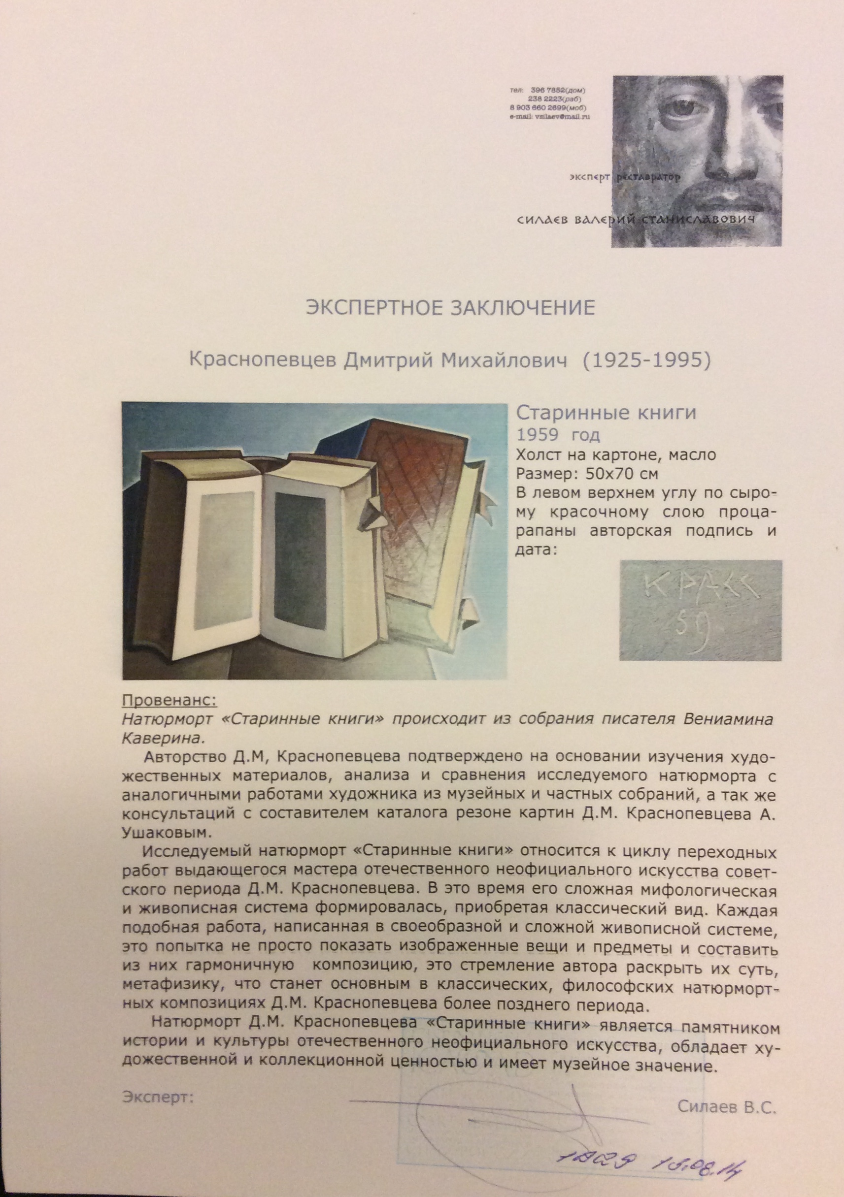Эксперт. Краснопевцев Дмитрий Михайлович. Старинные фолианты. Эксперт. Краснопевцев Дмитрий Михайлович. Старинные фолианты.