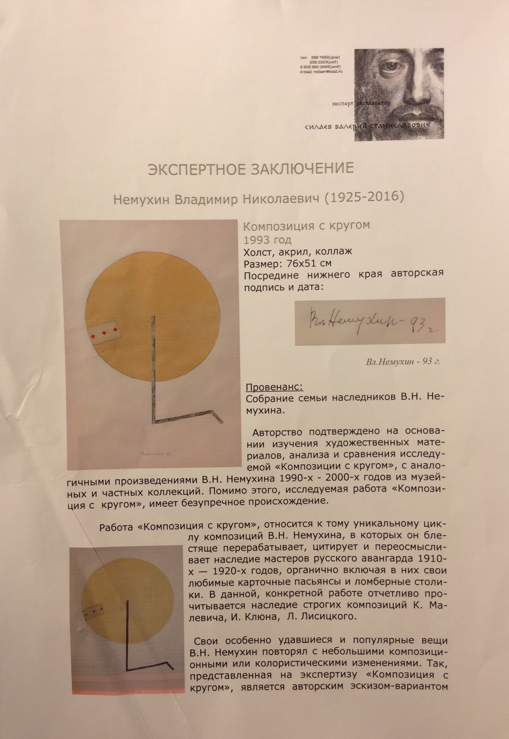 Эксперт. Немухин Владимир Николаевич. Композиция с кругом Эксперт. Немухин Владимир Николаевич. Композиция с кругом