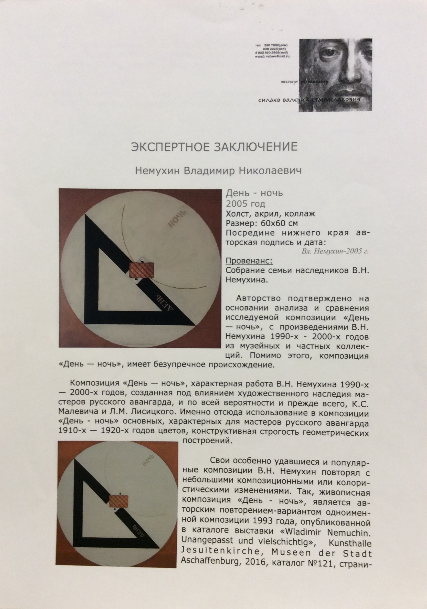 Эксперт. Немухин Владимир Николаевич. День - Ночь Эксперт. Немухин Владимир Николаевич. День - Ночь