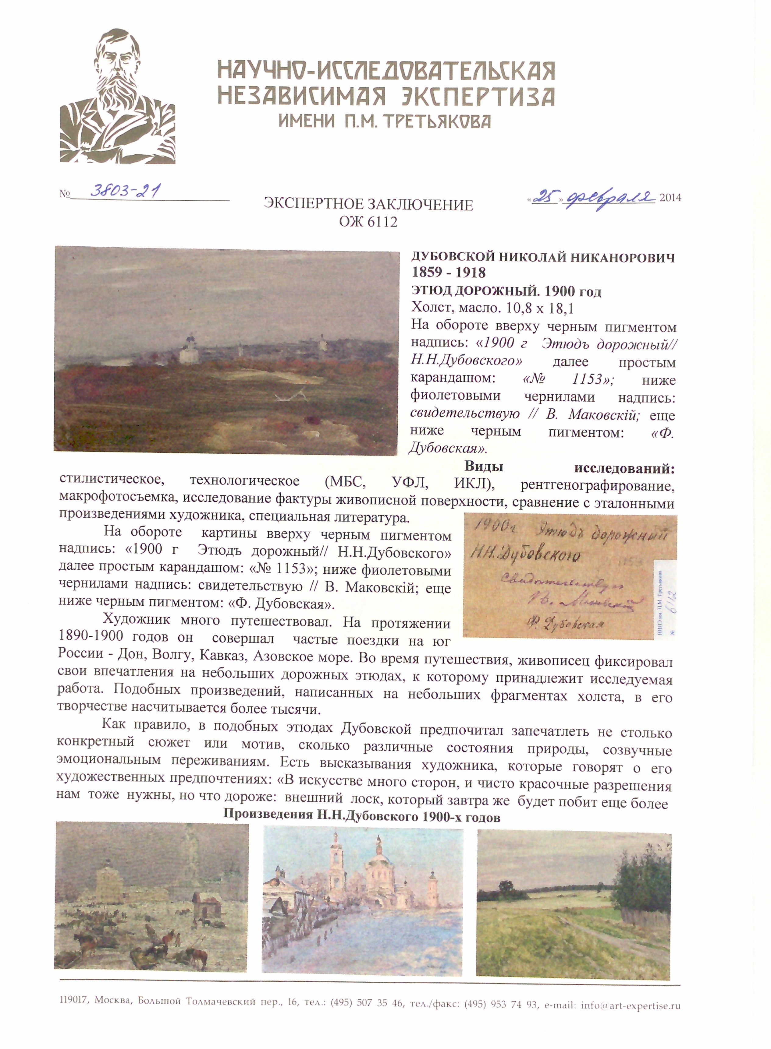 Эксперт. Дубовской Николай Никанорович. Этюд дорожный Эксперт. Дубовской Николай Никанорович. Этюд дорожный