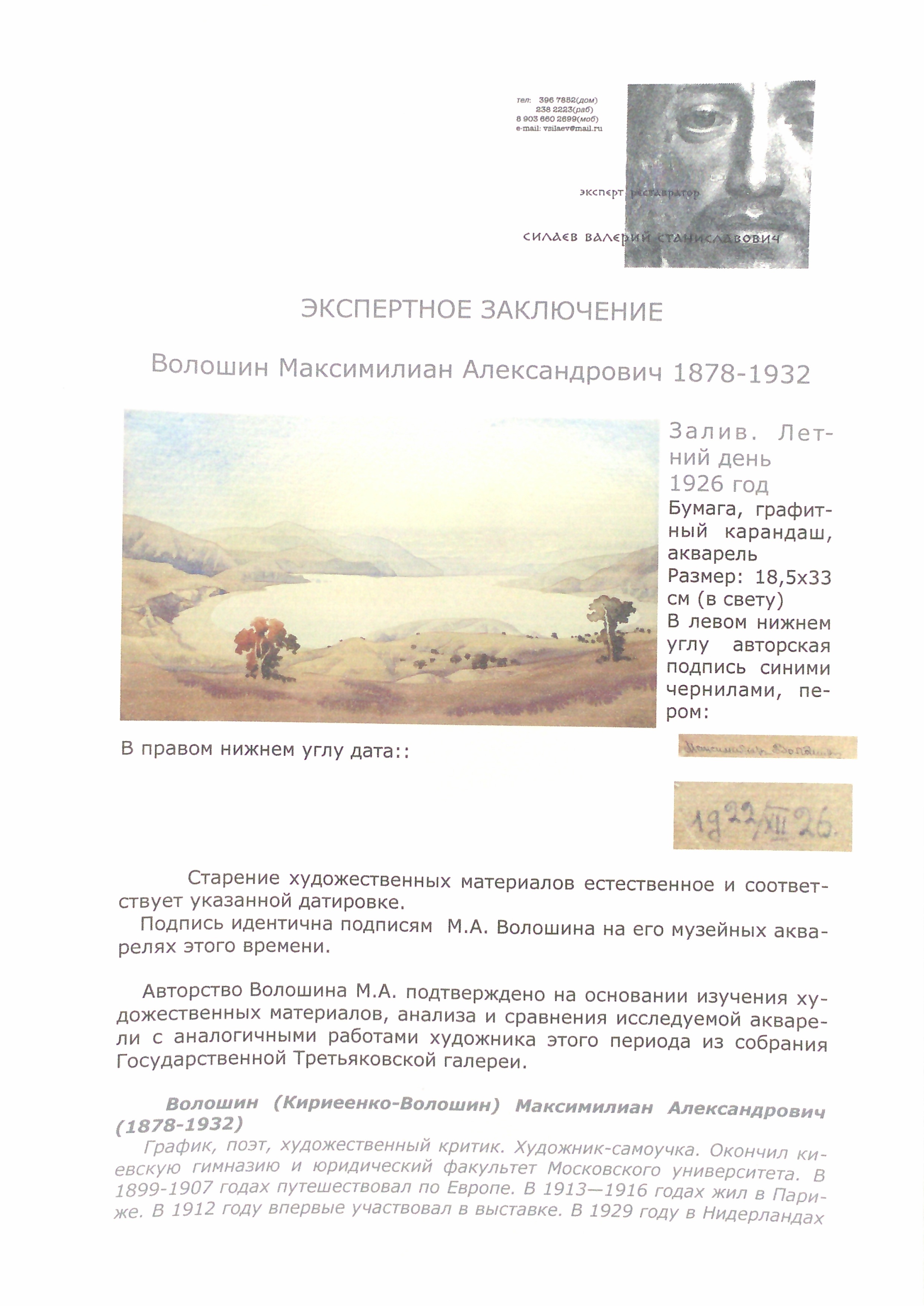 Эксперт. Волошин Максимилиан Александрович. Залив. Летний день. Эксперт. Волошин Максимилиан Александрович. Залив. Летний день.