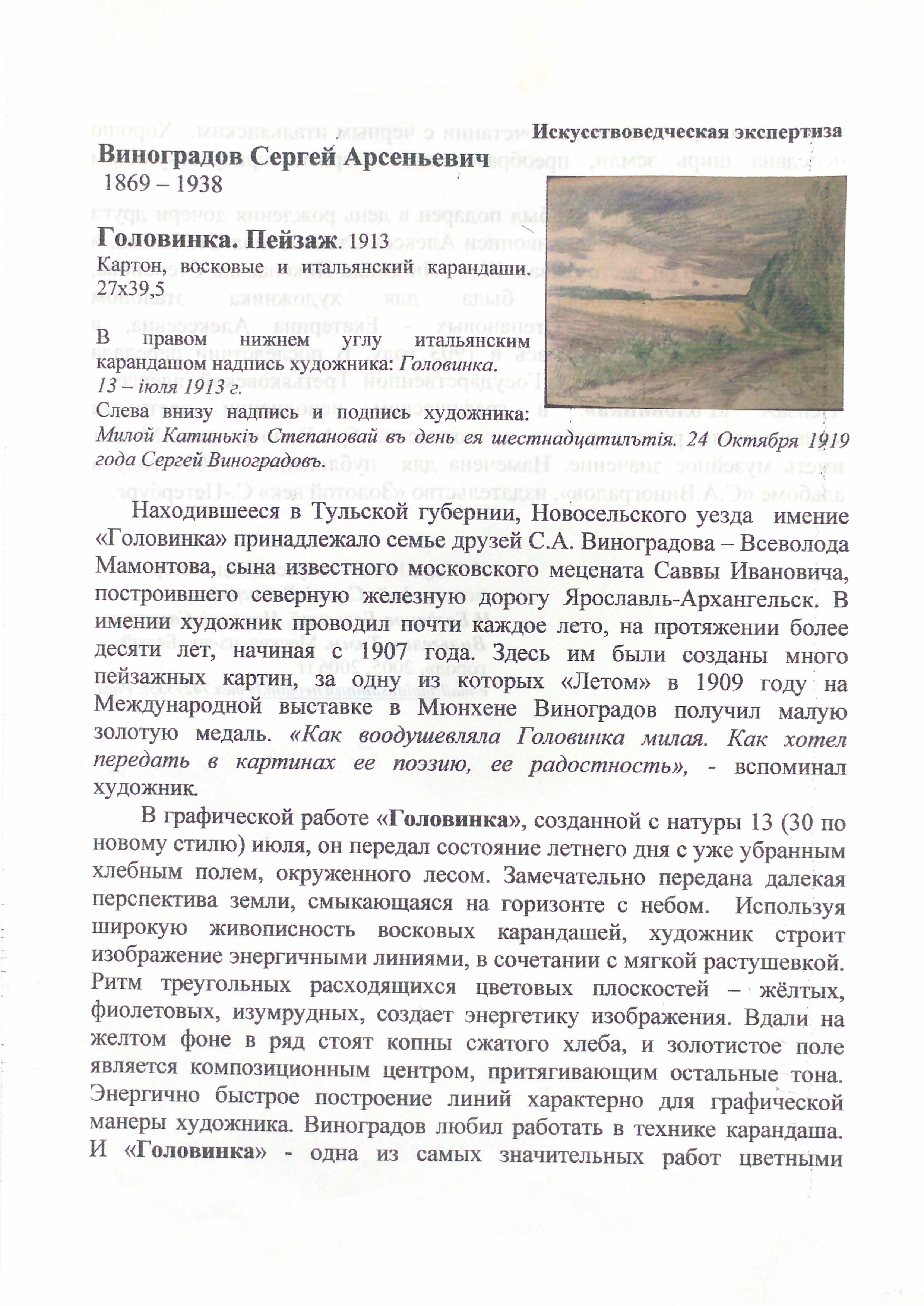 Эксперт. Виноградов Сергей Арсеньевич. Головинка. Пейзаж. Эксперт. Виноградов Сергей Арсеньевич. Головинка. Пейзаж.
