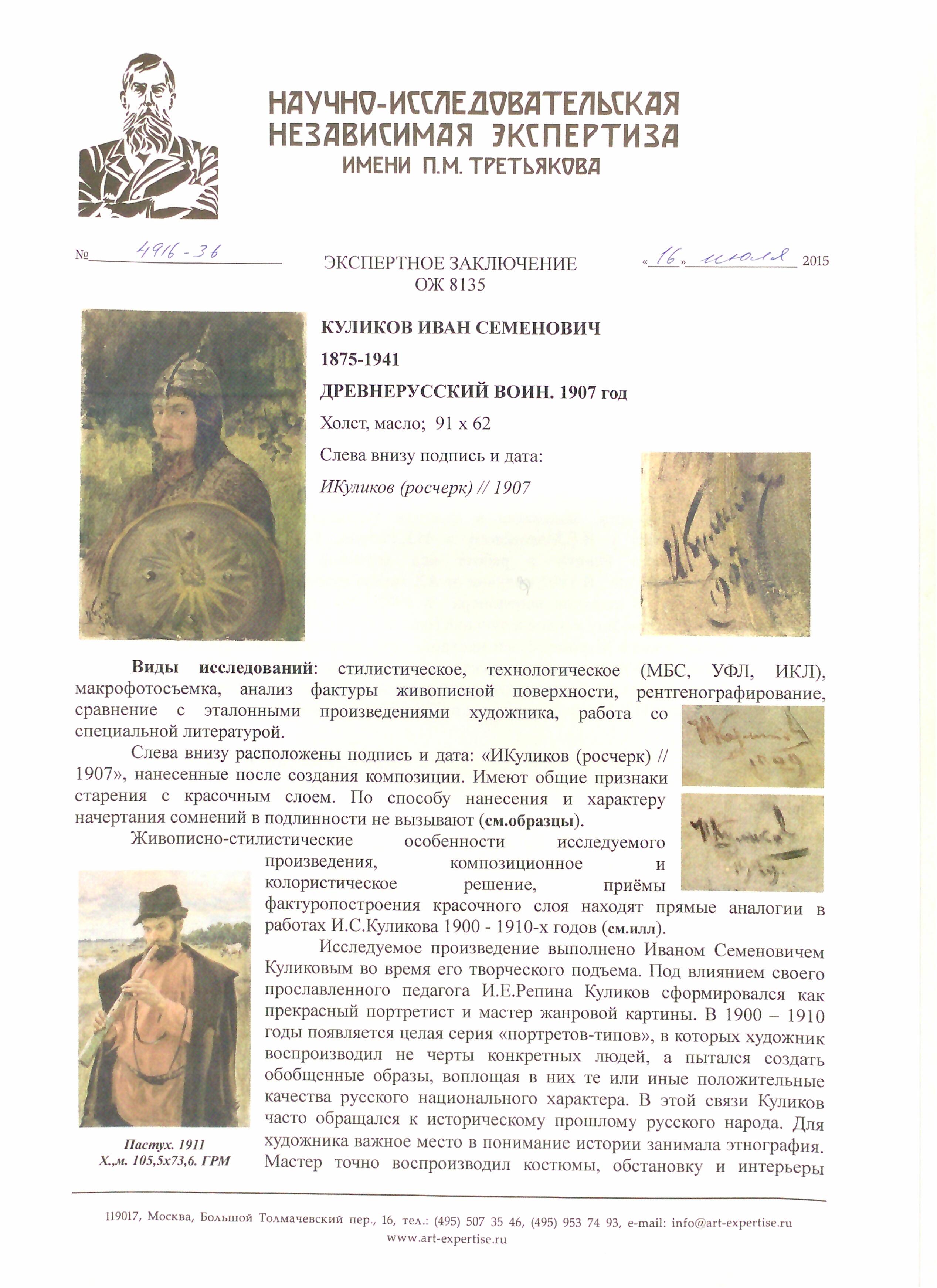 Эксперт. Куликов Иван Семенович. Русский витязь Эксперт. Куликов Иван Семенович. Русский витязь