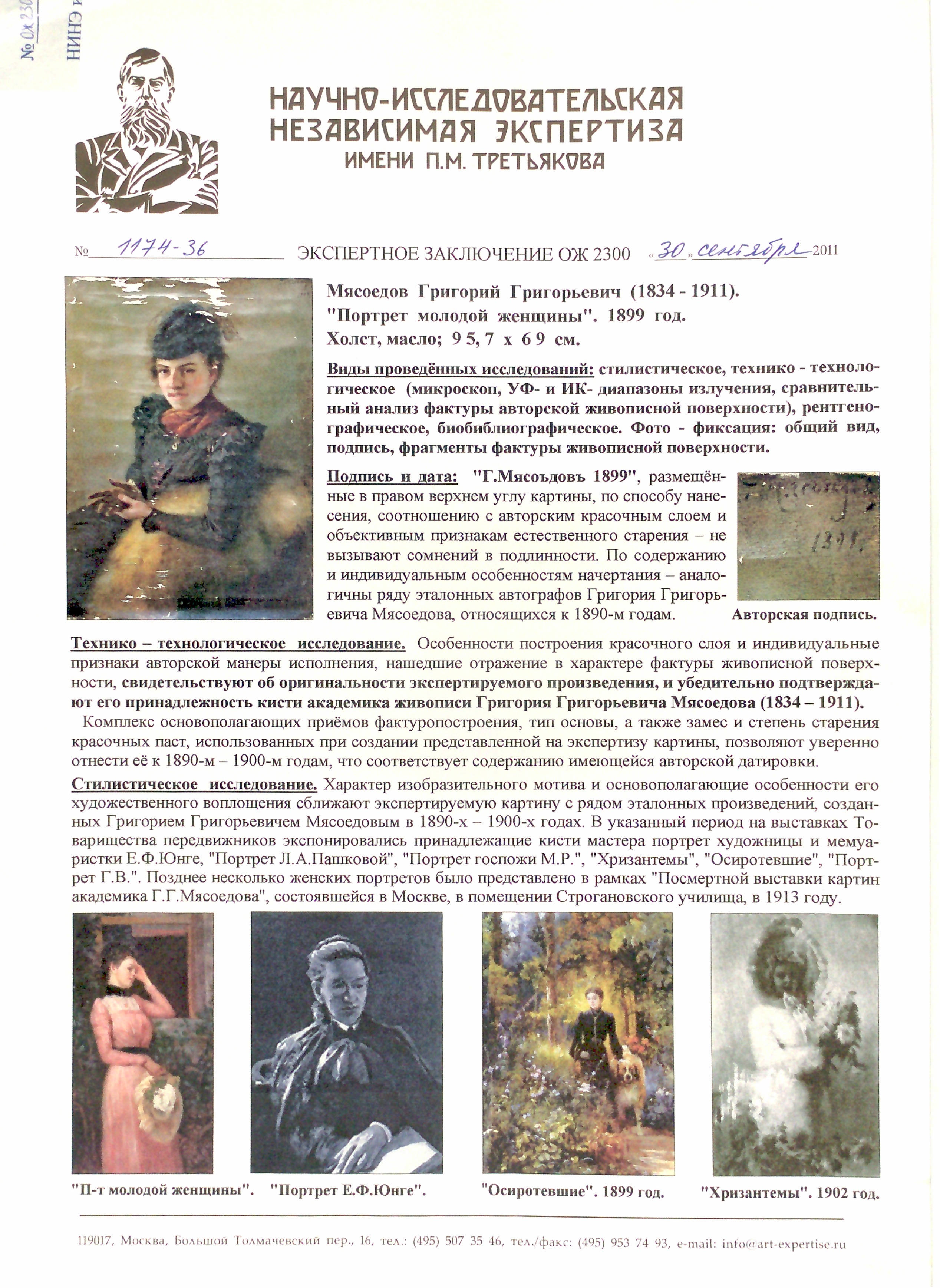Эксперт. Мясоедов Григорий Григорьевич. Портрет молодой женщины. Эксперт. Мясоедов Григорий Григорьевич. Портрет молодой женщины.