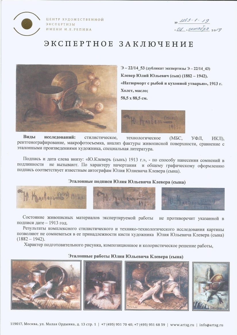 Эксперт. Клевер (сын) Юлий Юльевич. Натюрморт с рыбой и кухонной утварью Эксперт. Клевер (сын) Юлий Юльевич. Натюрморт с рыбой и кухонной утварью