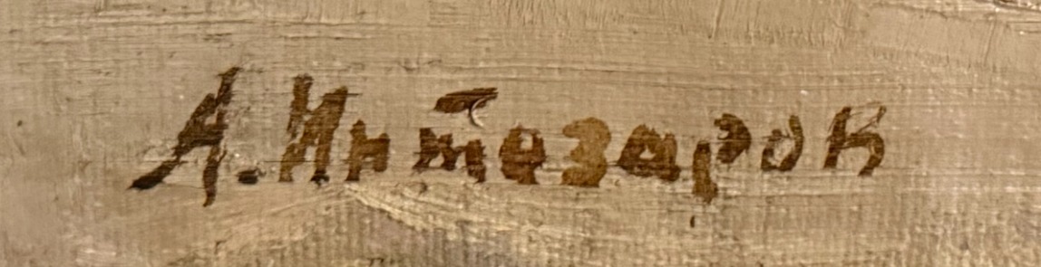 Подпись. Интезаров Аркадий Иванович. На подступы Москвы
