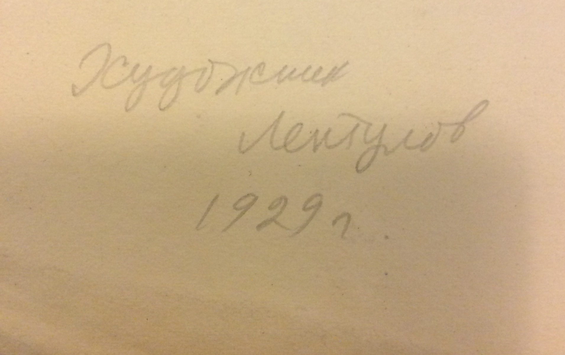Подпись. Обручева Нина Николаевна. Дружеский шарж «Художник Лентулов» Подпись. Обручева Нина Николаевна. Дружеский шарж «Художник Лентулов»