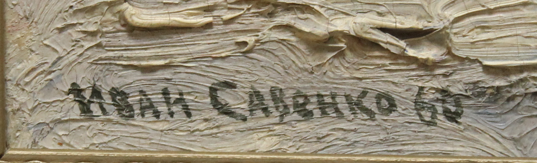 Подпись. Савенко Иван Григорьевич. Зимнмй день. Подпись. Савенко Иван Григорьевич. Зимнмй день.
