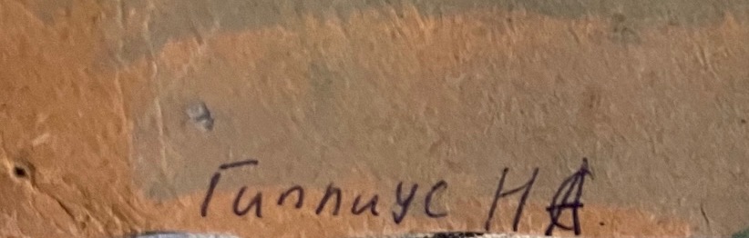 Подпись. Гиппиус Наталия Александровна. Автопортрет