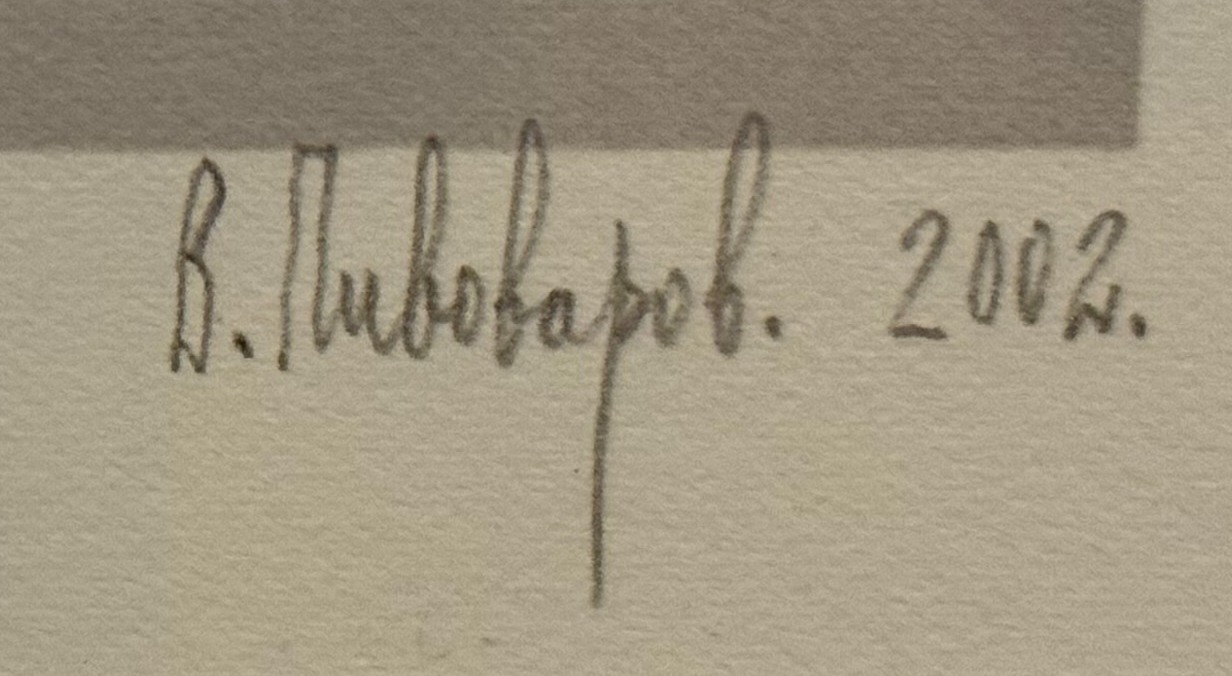 Подпись. Пивоваров Виктор Дмитриевич. Длинная нога