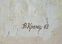 Подпись. Кранц Владимир Павлович. За уборкой сена Подпись. Кранц Владимир Павлович. За уборкой сена