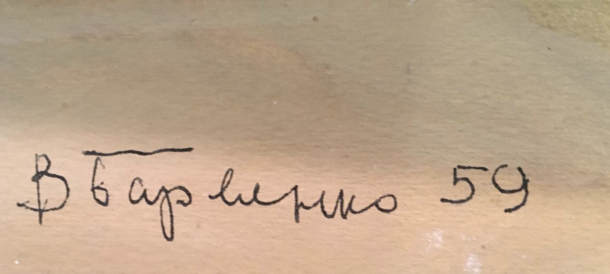 Подпись. Барвенко Виктор Петрович. Пречистенская набережная Подпись. Барвенко Виктор Петрович. Пречистенская набережная