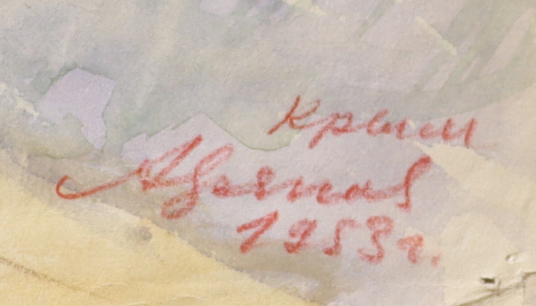 Подпись. Хряков Александр Фёдорович. Раки. Крым Подпись. Хряков Александр Фёдорович. Раки. Крым