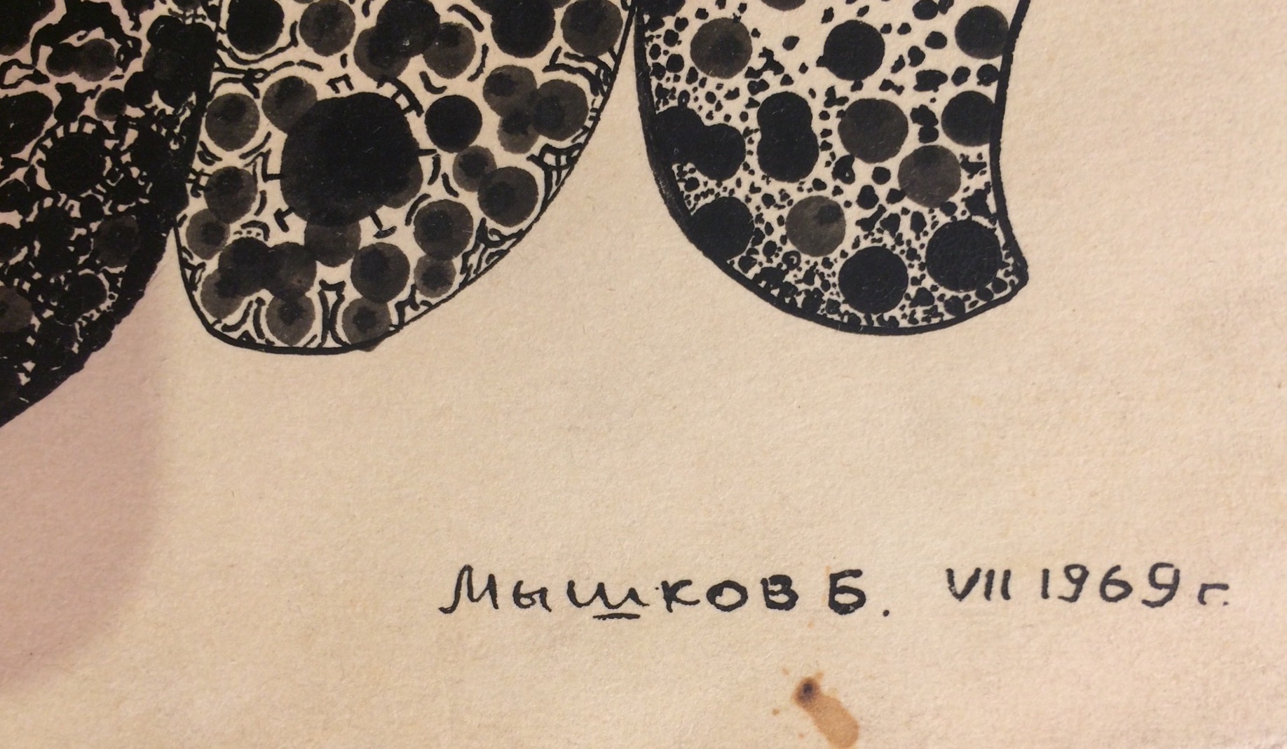 Подпись. Мышков (Американец) Борис Степанович. Композиция Подпись. Мышков (Американец) Борис Степанович. Композиция