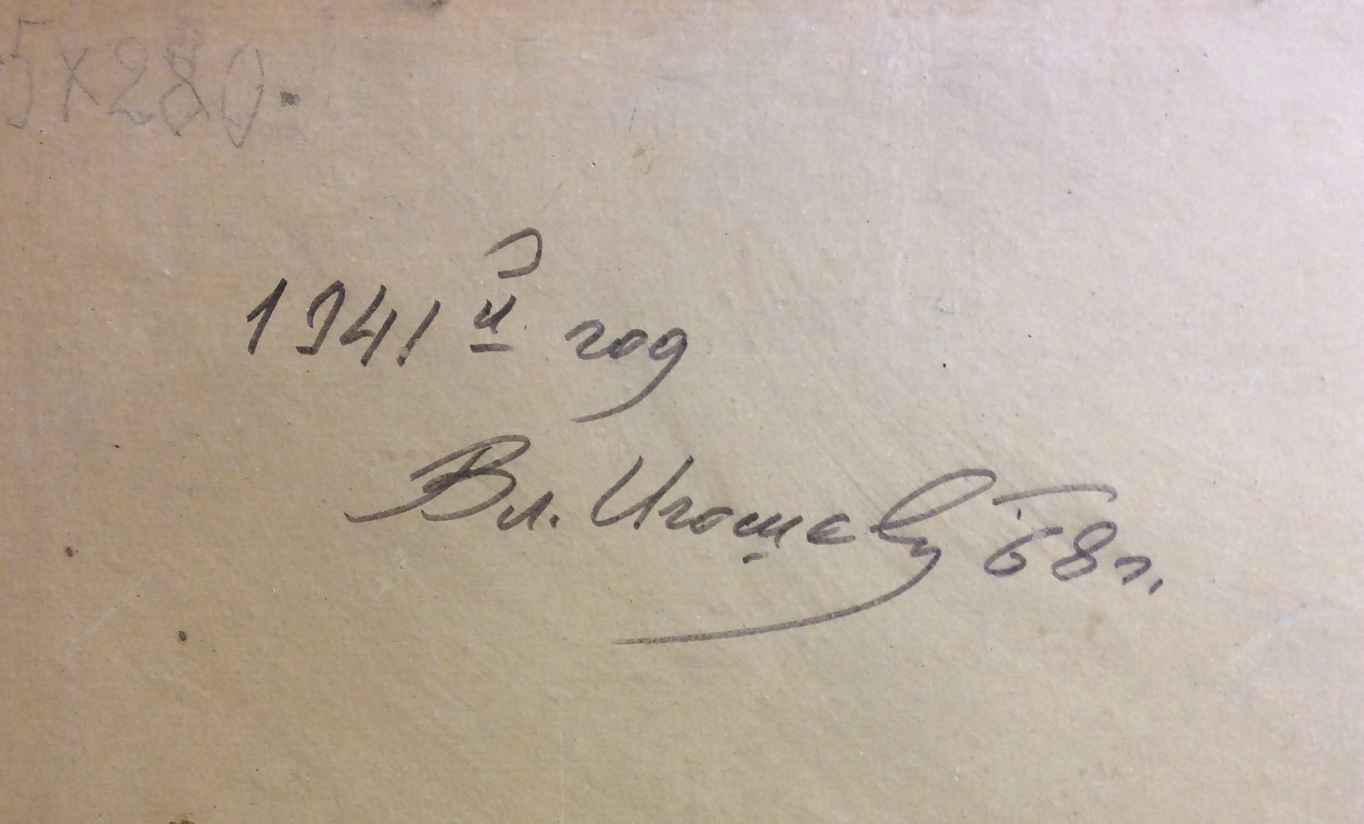 Подпись. Игошев Владимир Александрович. 1941 год Подпись. Игошев Владимир Александрович. 1941 год