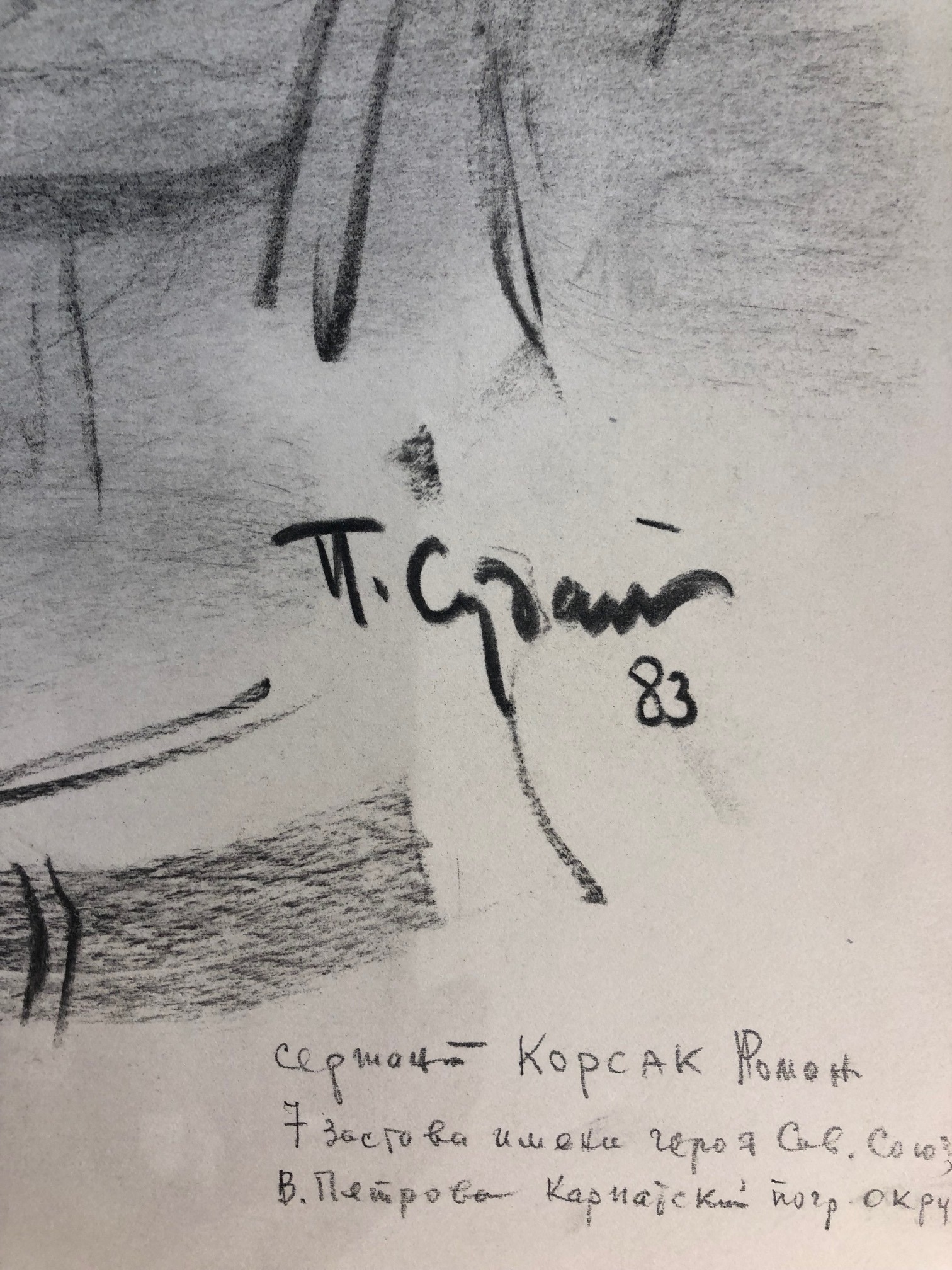 Подпись. Судаков Павел Фёдорович. Сержант Корсак Роман. Карпатский пограничный округ Подпись. Судаков Павел Фёдорович. Сержант Корсак Роман. Карпатский пограничный округ