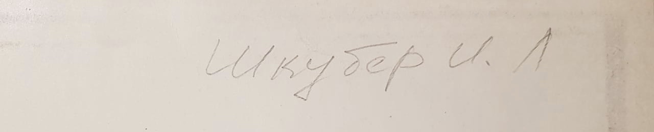 Подпись. Шкубер Инга Львовна. На переезде.