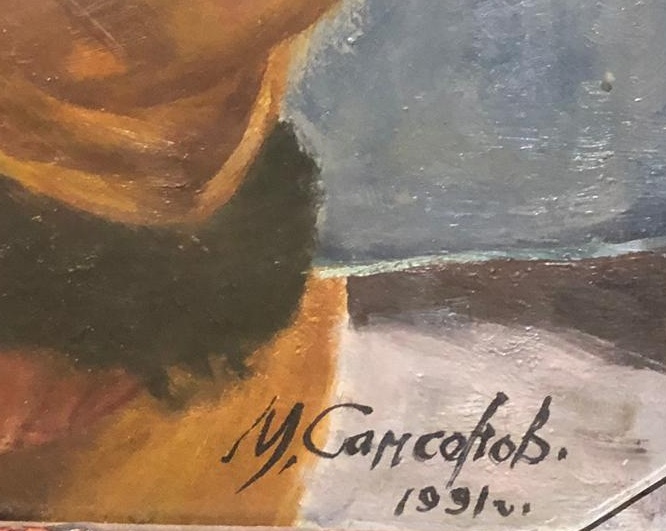 Подпись. Самсонов Марат Иванович. Автопортрет Подпись. Самсонов Марат Иванович. Автопортрет