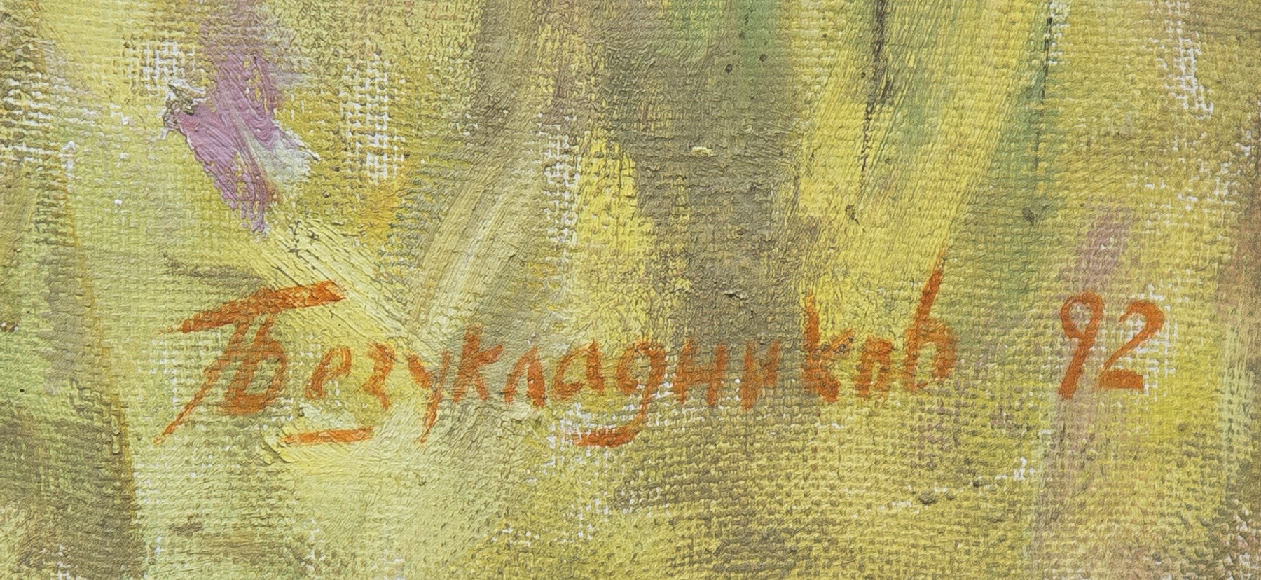 Подпись. Безукладников Герман Александрович. Здравствуй, лето пионерское! Подпись. Безукладников Герман Александрович. Здравствуй, лето пионерское!