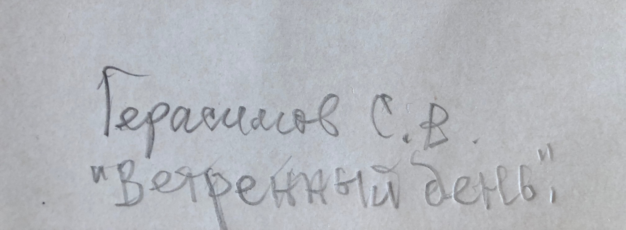 Подпись. Герасимов Сергей Васильевич. Ветренный день Подпись. Герасимов Сергей Васильевич. Ветренный день