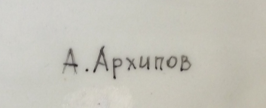 Подпись. Архипов Алексей Андреевич. Морячок Подпись. Архипов Алексей Андреевич. Морячок