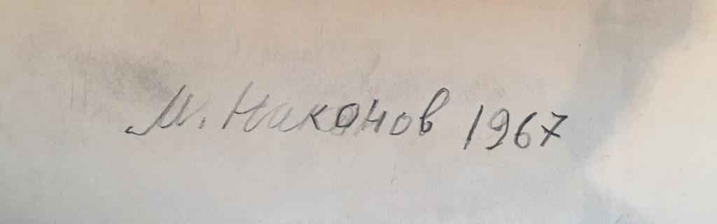 Подпись. Никонов Михаил Фёдорович. В деревне с бабушкой Подпись. Никонов Михаил Фёдорович. В деревне с бабушкой