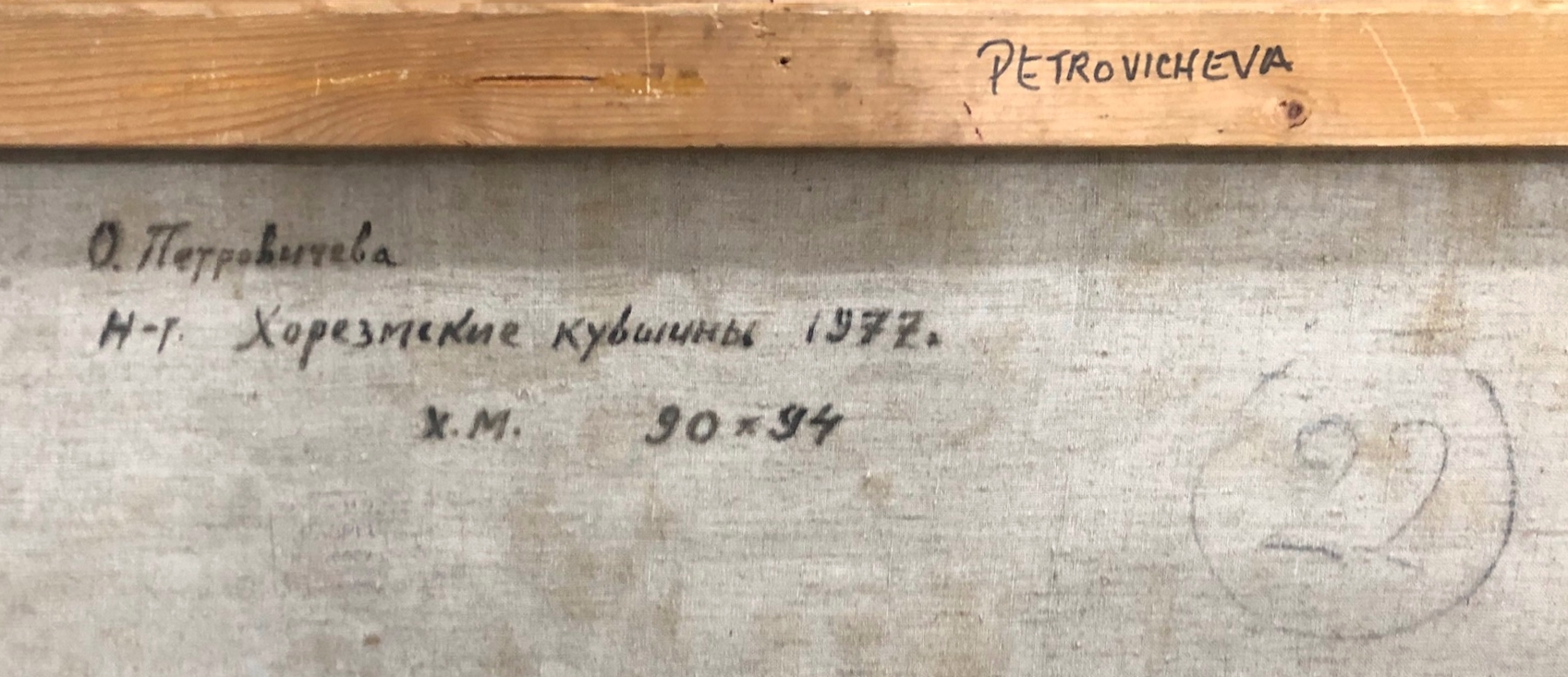 Подпись. Петровичева Ольга Петровна. Натюрморт хорезмские кувшины Подпись. Петровичева Ольга Петровна. Натюрморт хорезмские кувшины