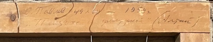 Подпись. Павлов Олег Борисович. Алтай. Целина. Около зерна Подпись. Павлов Олег Борисович. Алтай. Целина. Около зерна