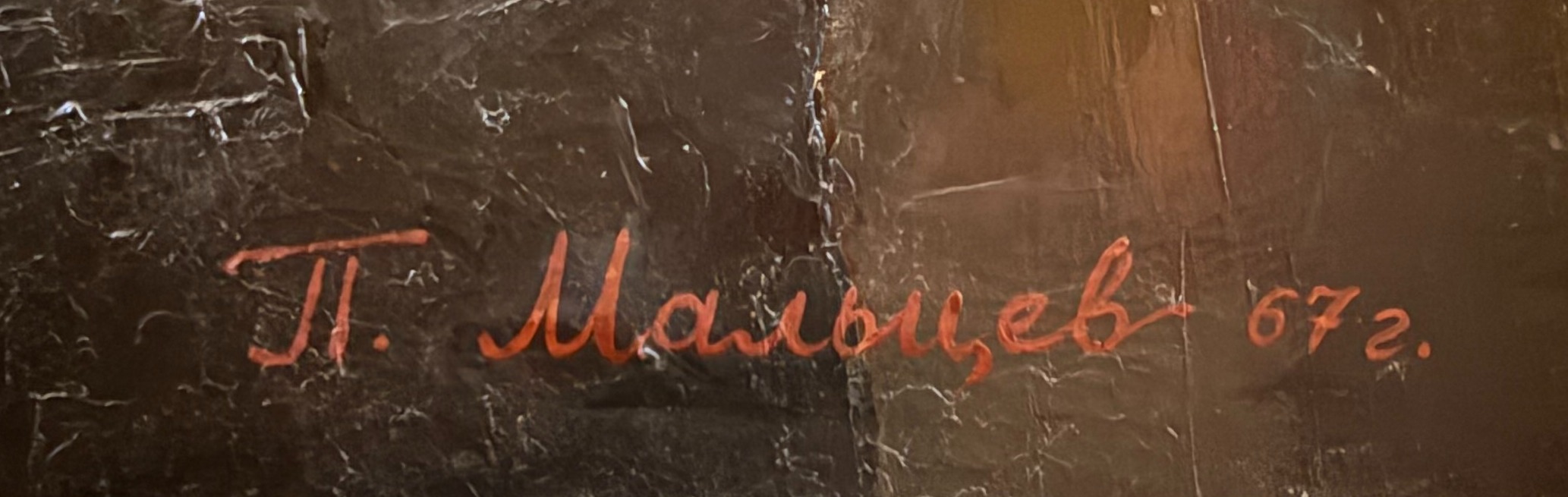 Подпись. Мальцев Петр Тарасович. Ленин и Свердлов у карты