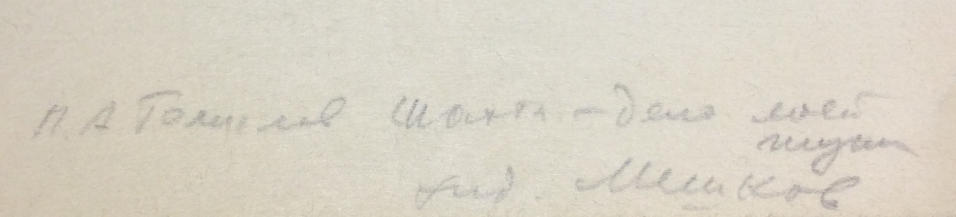 Подпись. Мешков Евгений Алексеевич. Шахтёры Подпись. Мешков Евгений Алексеевич. Шахтёры