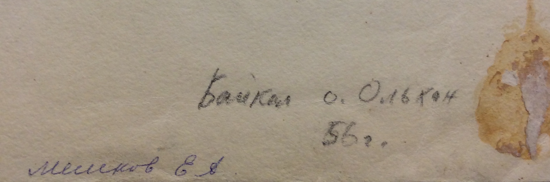 Подпись. Мешков Евгений Алексеевич. Байкал.Озеро Ольхон