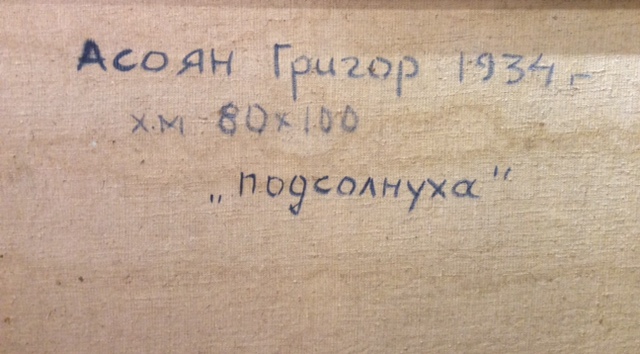 Подпись. Асоян Григор Ваанович. Подсолнухи Подпись. Асоян Григор Ваанович. Подсолнухи