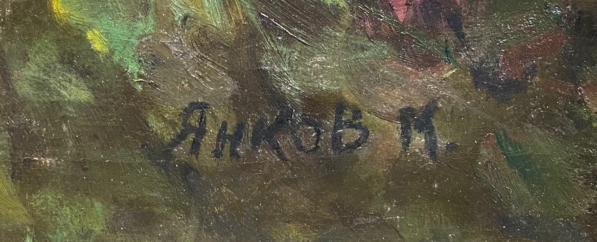 Подпись. Янков Михаил Дмитриевич. Сирень Подпись. Янков Михаил Дмитриевич. Сирень