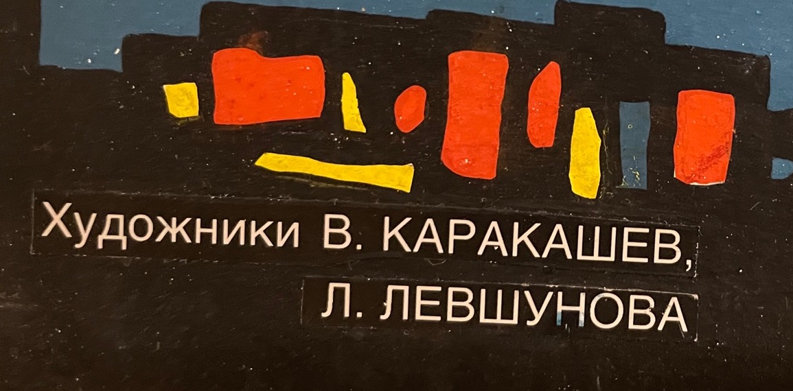 Подпись. Каракашев Вилен Суренович. Оригинал плаката Подпись. Каракашев Вилен Суренович. Оригинал плаката