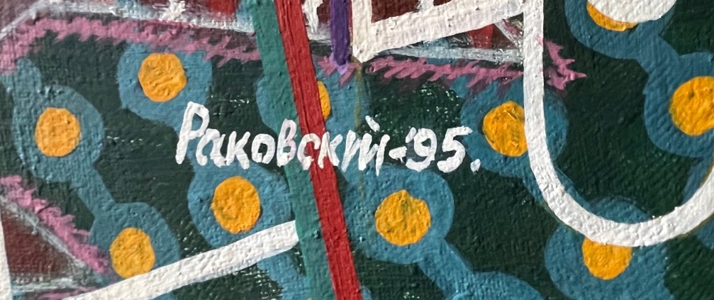 Подпись. Раковский Юрий Александрович. Восклицание в пространстве Подпись. Раковский Юрий Александрович. Восклицание в пространстве