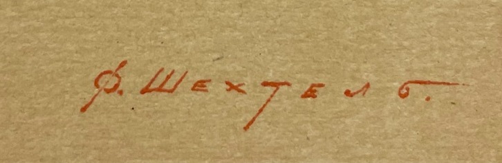 Подпись. Шехтель Фёдор Осипович. Герольды, оповещающие о возрождении весны