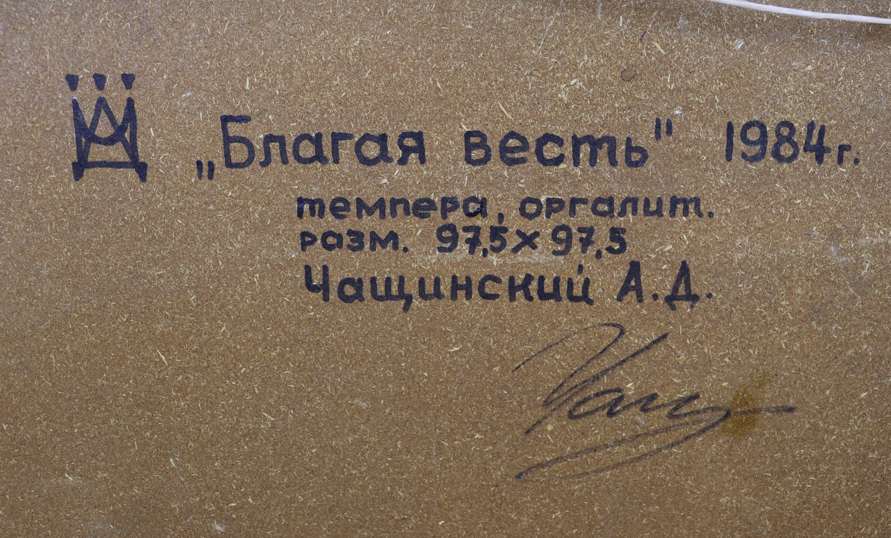 Подпись. Чащинский Анатолий Дмитриевич. Благая весть