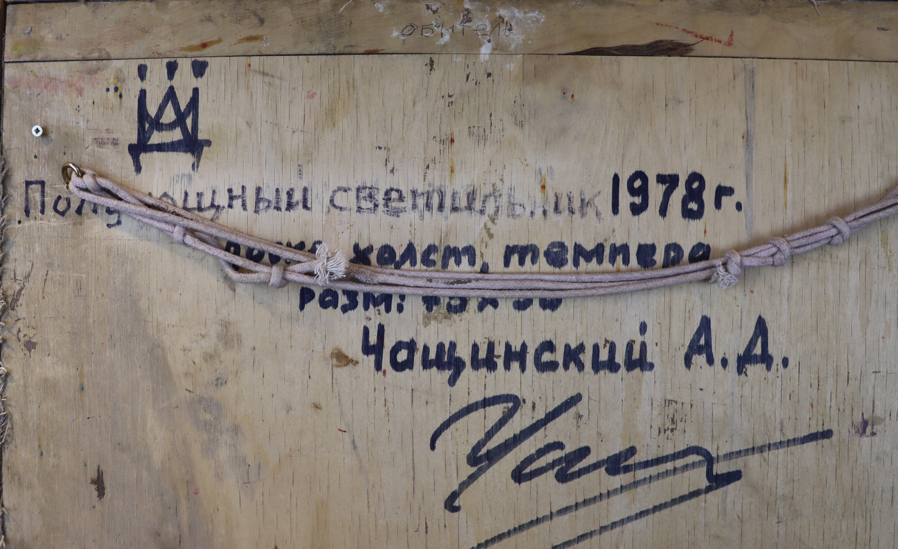 Подпись. Чащинский Анатолий Дмитриевич. Пролунощный светильник Подпись. Чащинский Анатолий Дмитриевич. Пролунощный светильник