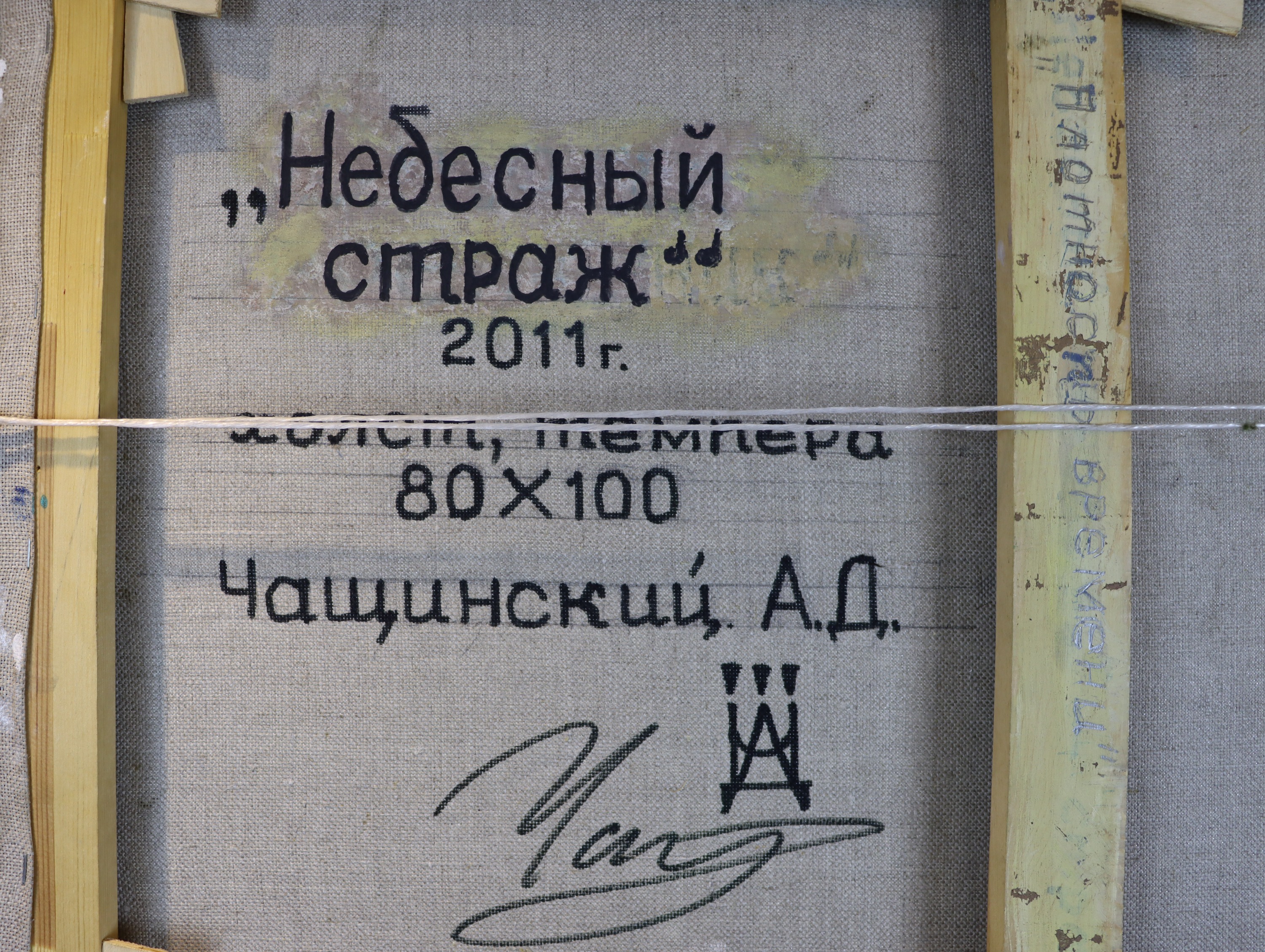 Подпись. Чащинский Анатолий Дмитриевич. Небесный страж Подпись. Чащинский Анатолий Дмитриевич. Небесный страж