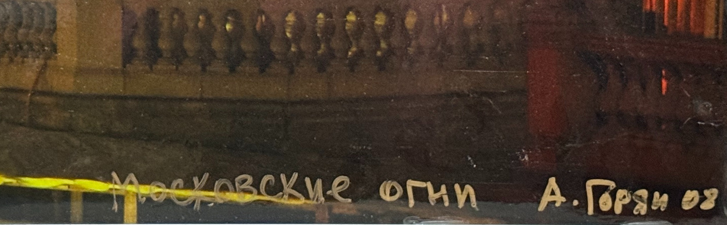 Подпись. Горяинов Анатолий Петрович. Московские огни