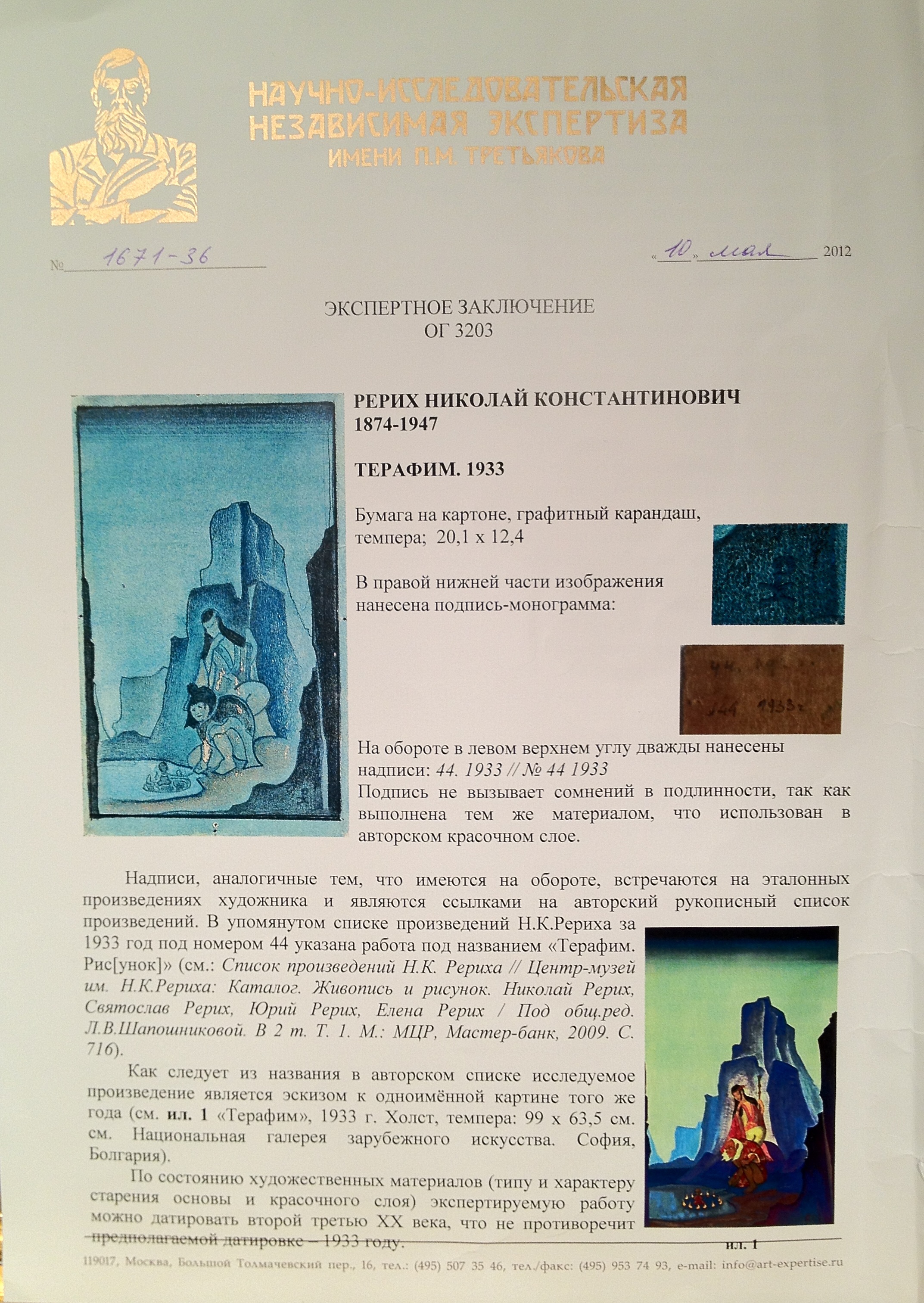 Подпись. Рерих Николай Константинович. Терафим. Подпись. Рерих Николай Константинович. Терафим.