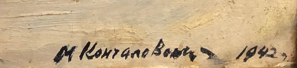 Подпись. Кончаловский Михаил Петрович. Большая Грузинская улица Подпись. Кончаловский Михаил Петрович. Большая Грузинская улица