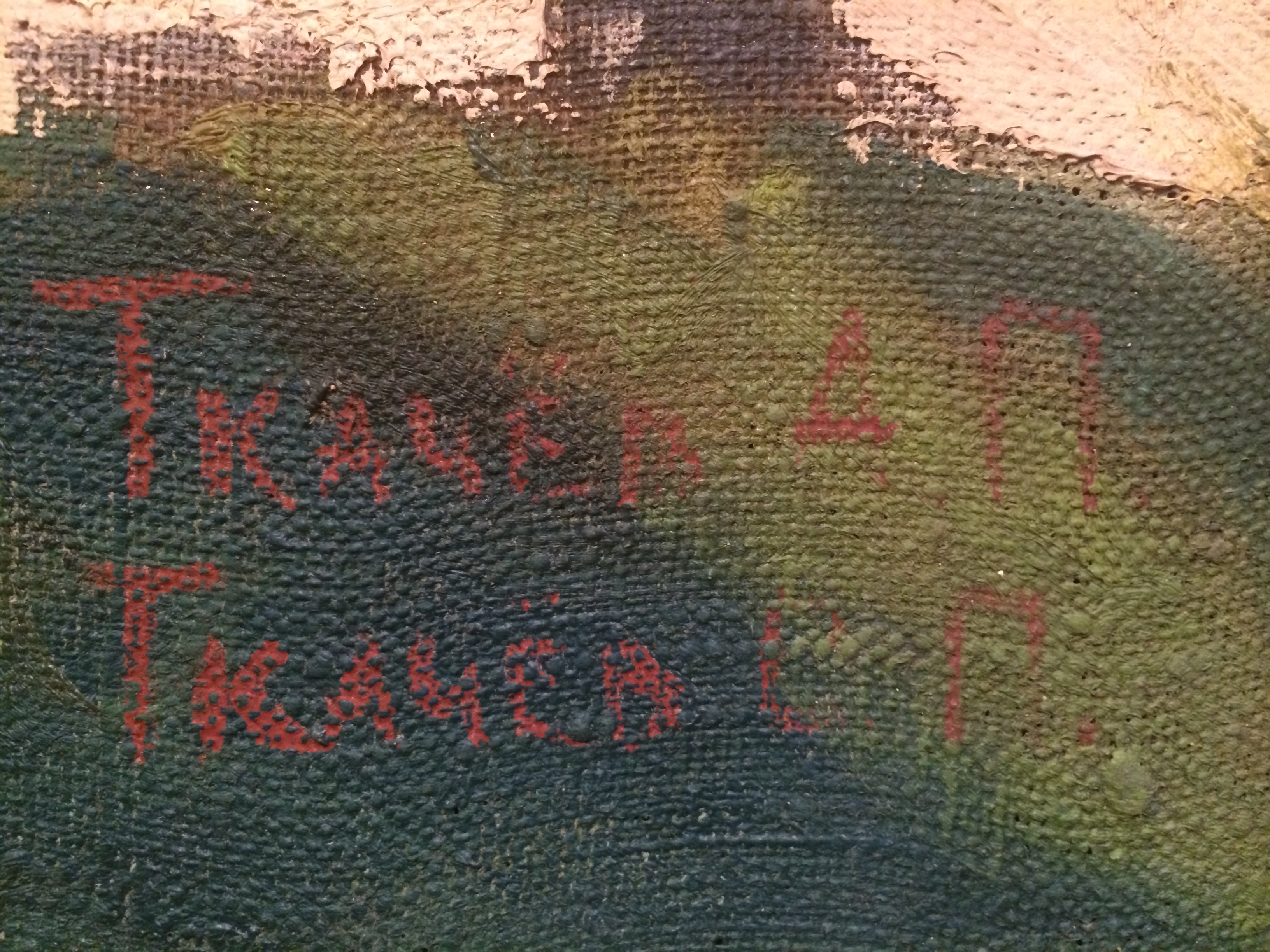 Подпись. Ткачев А. П., Ткачев С. П. . Раздумья о былом. Подпись. Ткачев А. П., Ткачев С. П. . Раздумья о былом.