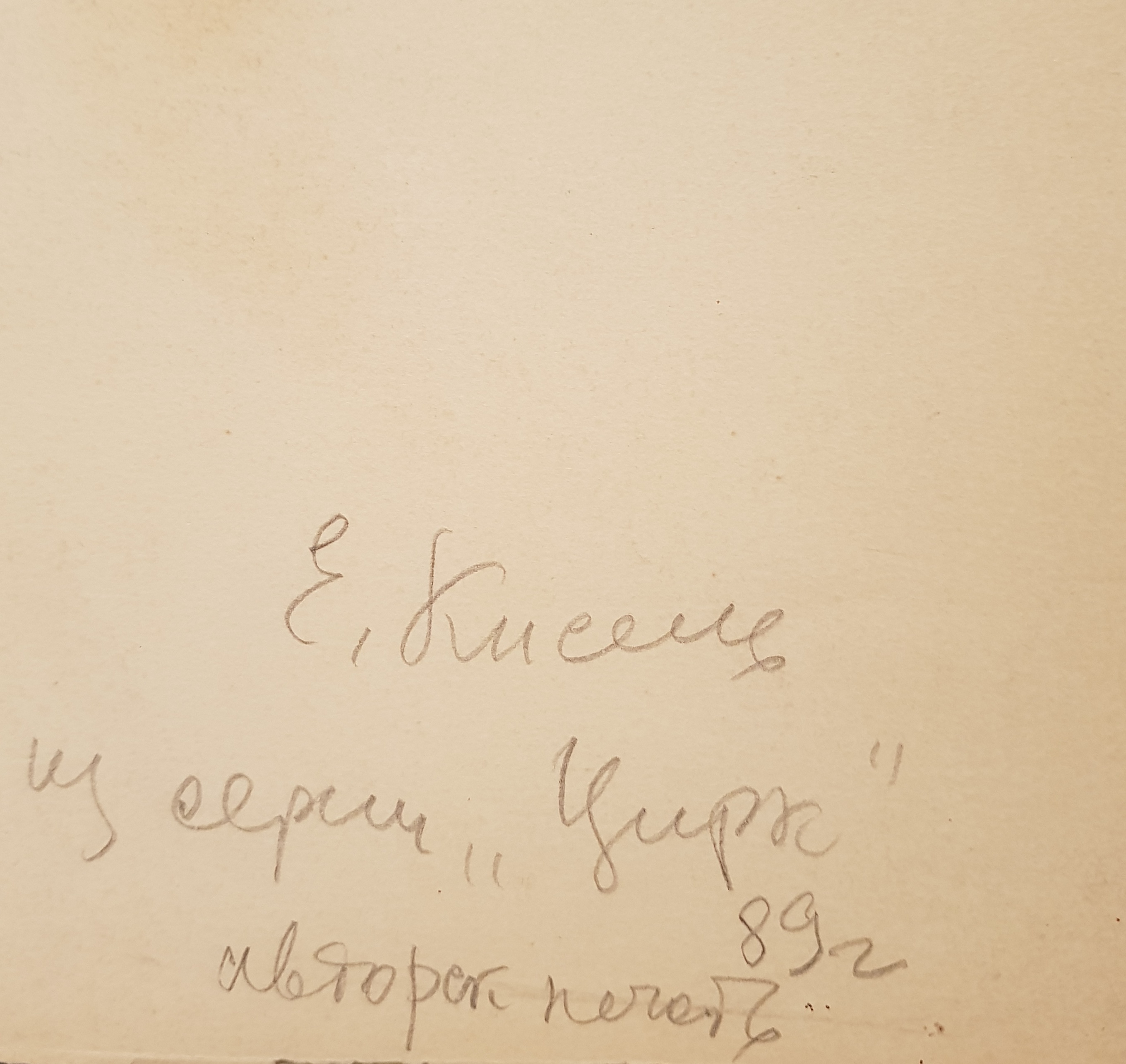 Подпись. Кисель Елена Филипповна. Цирк Подпись. Кисель Елена Филипповна. Цирк