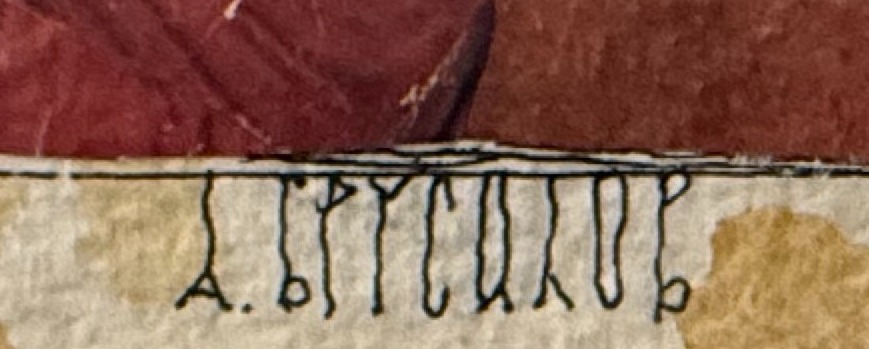 Подпись. Брусиловский Анатолий Рафаилович. Нет названия