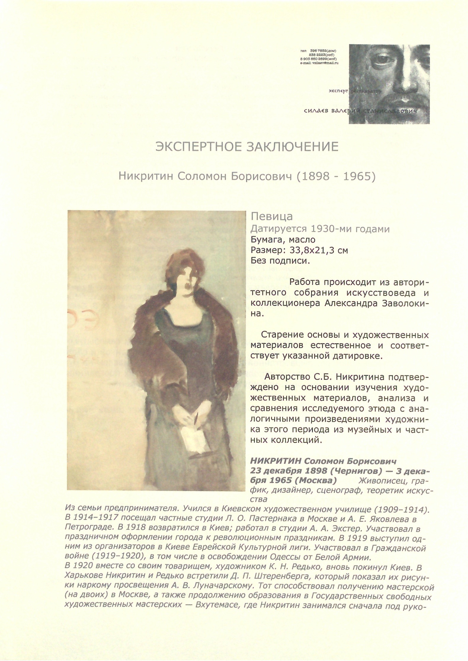 Подпись. Никритин Соломон Борисович. Певица Подпись. Никритин Соломон Борисович. Певица