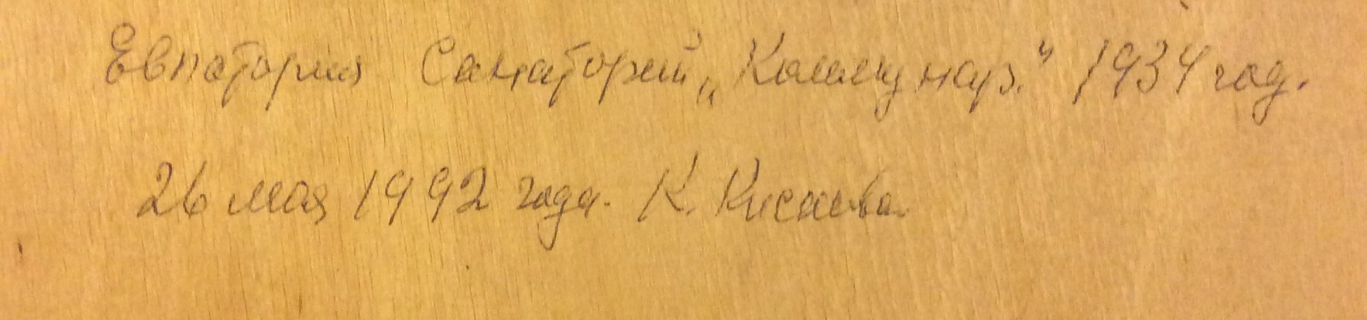 Подпись. Ульянов Николай Павлович. Евпатория. Санаторий «Коммунар»